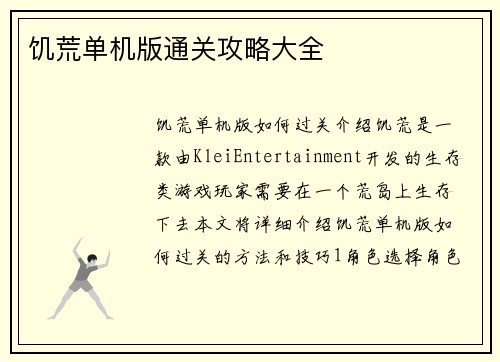 饥荒单机版通关攻略大全