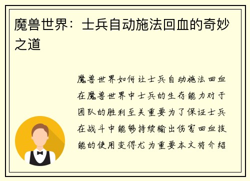 魔兽世界：士兵自动施法回血的奇妙之道