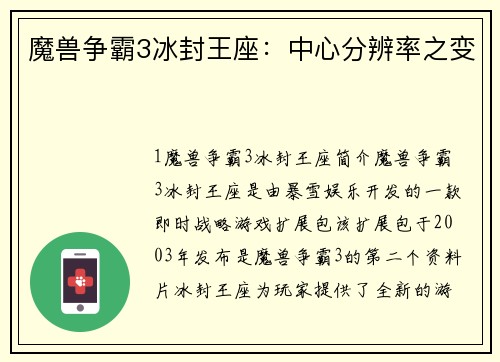 魔兽争霸3冰封王座：中心分辨率之变