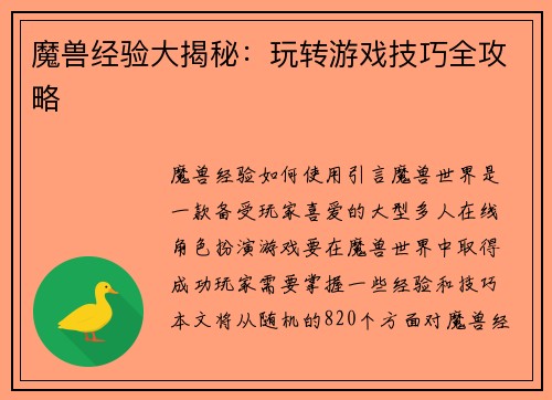 魔兽经验大揭秘：玩转游戏技巧全攻略