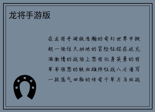 龙将手游版