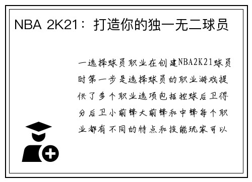 NBA 2K21：打造你的独一无二球员