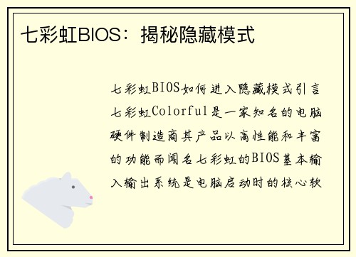 七彩虹BIOS：揭秘隐藏模式