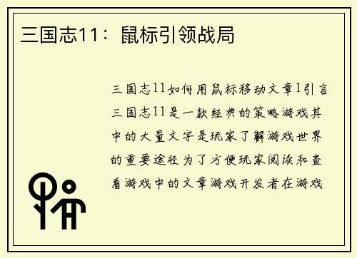 三国志11：鼠标引领战局