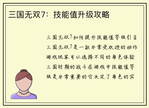 三国无双7：技能值升级攻略