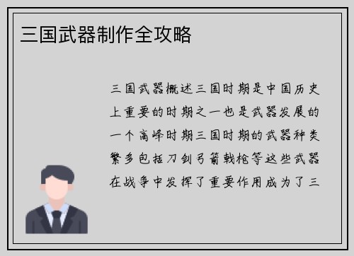 三国武器制作全攻略