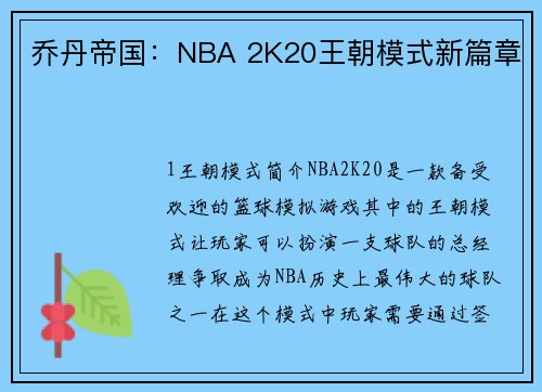 乔丹帝国：NBA 2K20王朝模式新篇章
